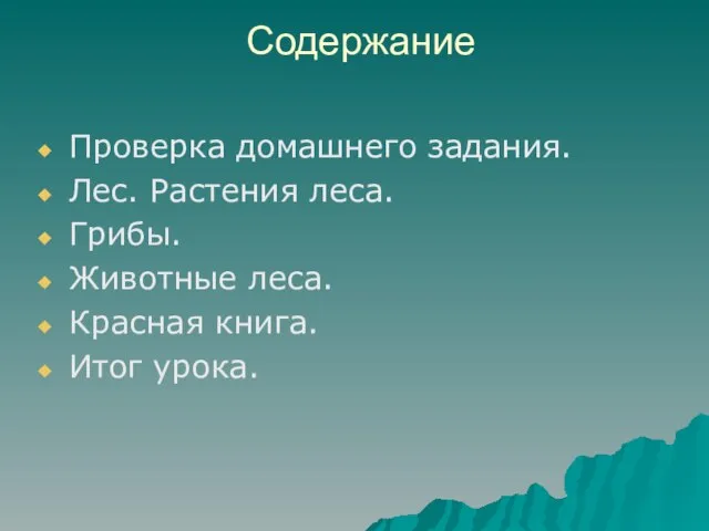 Содержание Проверка домашнего задания. Лес. Растения леса. Грибы. Животные леса. Красная книга. Итог урока.