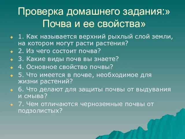 Проверка домашнего задания:»Почва и ее свойства» 1. Как называется верхний рыхлый