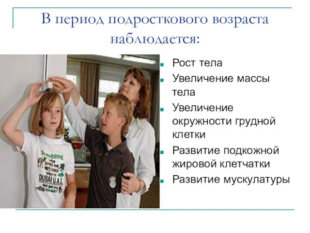 В период подросткового возраста наблюдается: Рост тела Увеличение массы тела Увеличение