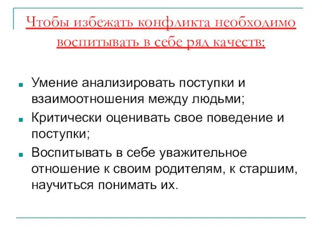 Чтобы избежать конфликта необходимо воспитывать в себе ряд качеств: Умение анализировать