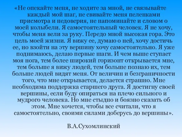 «Не опекайте меня, не ходите за мной, не связывайте каждый мой