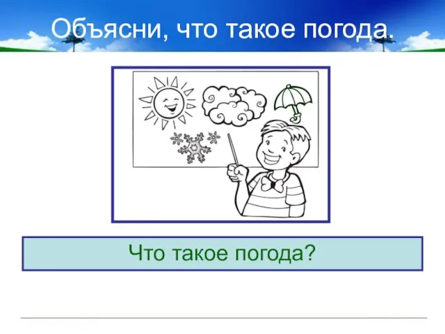 Объясни, что такое погода. Что такое погода?