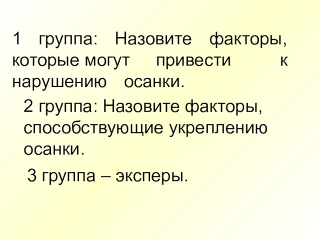 1 группа: Назовите факторы, которые могут привести к нарушению осанки. 2