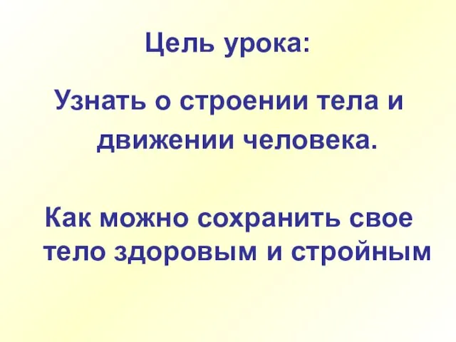 Цель урока: Узнать о строении тела и движении человека. Как можно