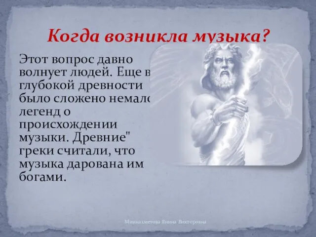 Этот вопрос давно волнует людей. Еще в глубокой древности было сложено