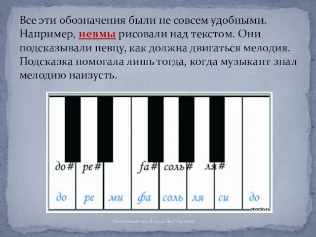 Все эти обозначения были не совсем удобными. Например, невмы рисовали над