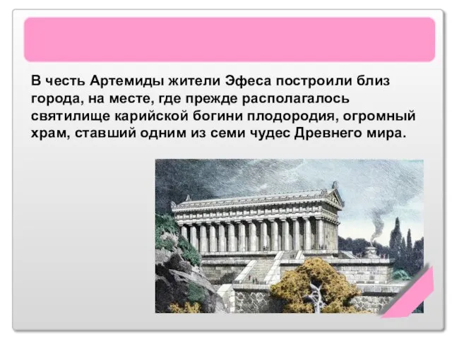 Храм Артемиды Эфесской В честь Артемиды жители Эфеса построили близ города,