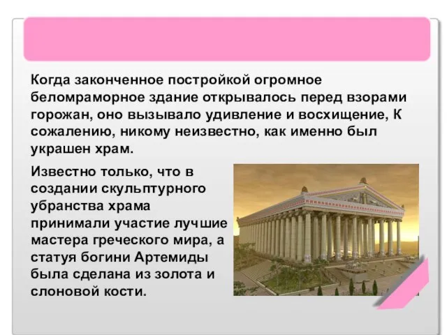 Храм Артемиды Эфесской Когда законченное постройкой огромное беломраморное здание открывалось перед