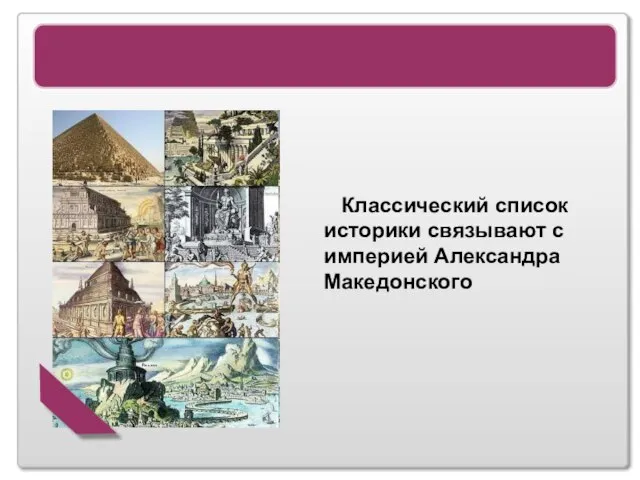 7 Чудес света Классический список историки связывают с империей Александра Македонского