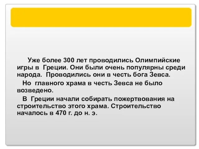 Статуя Зевса Уже более 300 лет проводились Олимпийские игры в Греции.