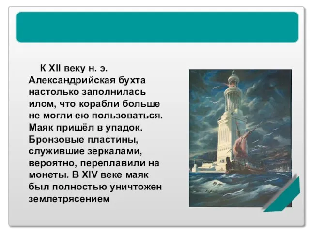 Александрийский маяк К XII веку н. э. Александрийская бухта настолько заполнилась