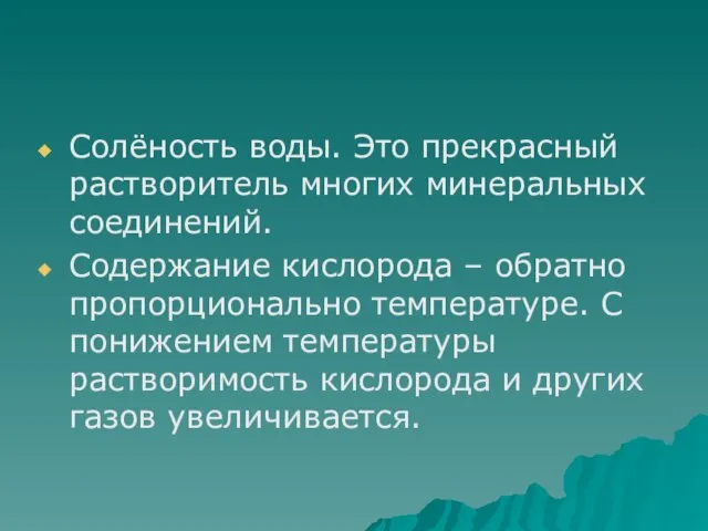 Солёность воды. Это прекрасный растворитель многих минеральных соединений. Содержание кислорода –