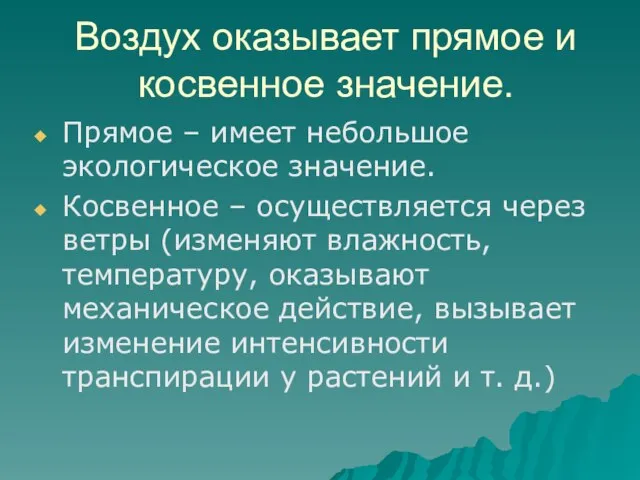 Воздух оказывает прямое и косвенное значение. Прямое – имеет небольшое экологическое