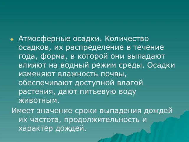 Атмосферные осадки. Количество осадков, их распределение в течение года, форма, в