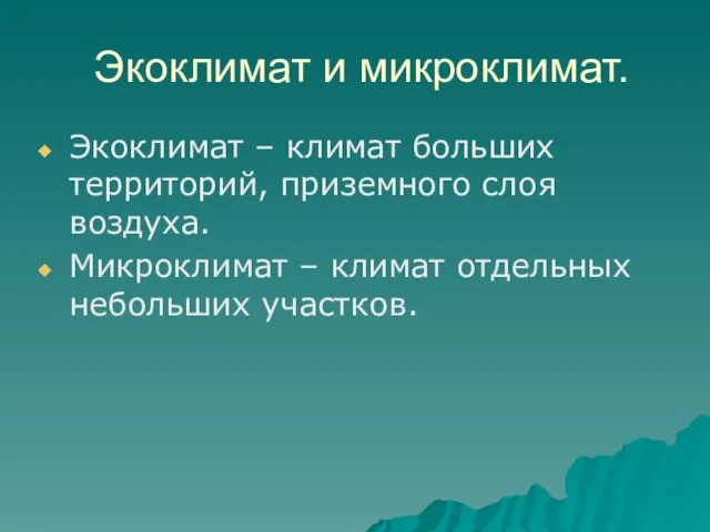 Экоклимат и микроклимат. Экоклимат – климат больших территорий, приземного слоя воздуха.