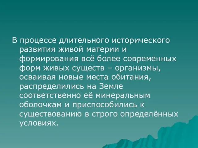 В процессе длительного исторического развития живой материи и формирования всё более