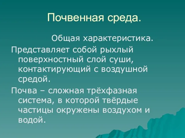 Почвенная среда. Общая характеристика. Представляет собой рыхлый поверхностный слой суши, контактирующий