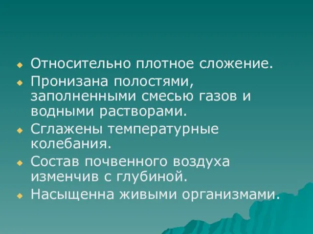 Относительно плотное сложение. Пронизана полостями, заполненными смесью газов и водными растворами.