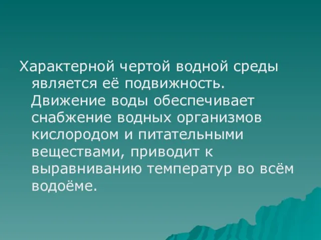 Характерной чертой водной среды является её подвижность. Движение воды обеспечивает снабжение