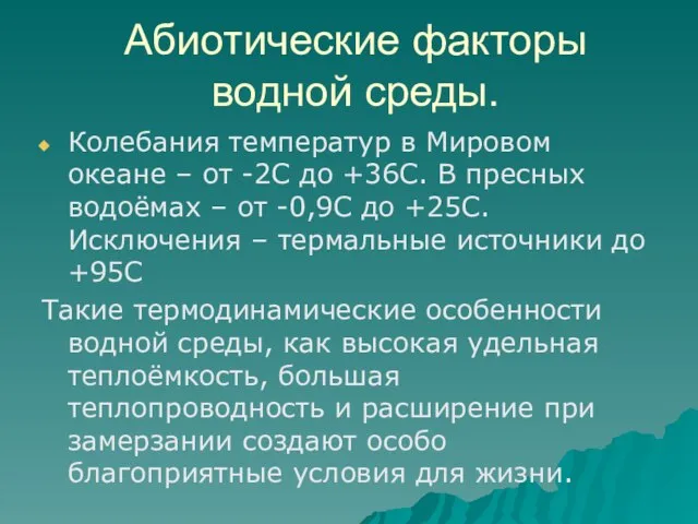 Абиотические факторы водной среды. Колебания температур в Мировом океане – от