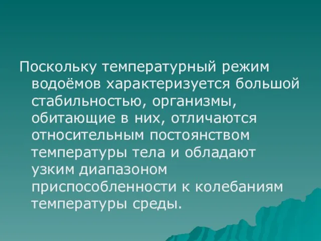 Поскольку температурный режим водоёмов характеризуется большой стабильностью, организмы, обитающие в них,