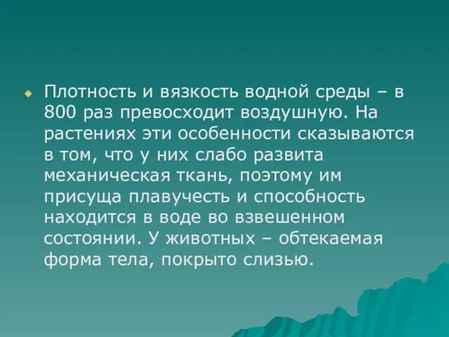 Плотность и вязкость водной среды – в 800 раз превосходит воздушную.