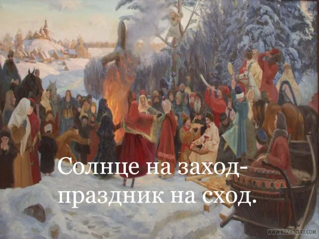 Солнце на заход- праздник на сход.