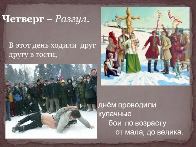 Четверг – Разгул. В этот день ходили друг другу в гости,