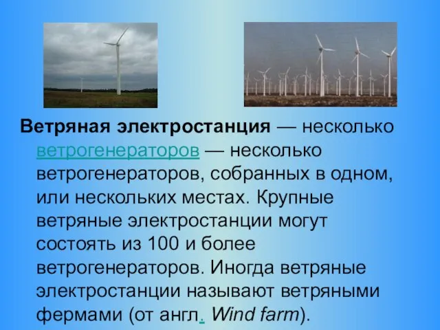 Ветряная электростанция — несколько ветрогенераторов — несколько ветрогенераторов, собранных в одном,