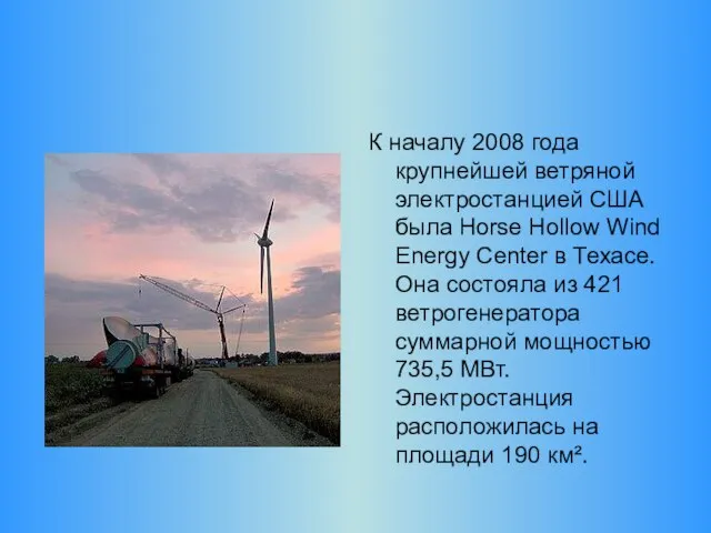 К началу 2008 года крупнейшей ветряной электростанцией США была Horse Hollow