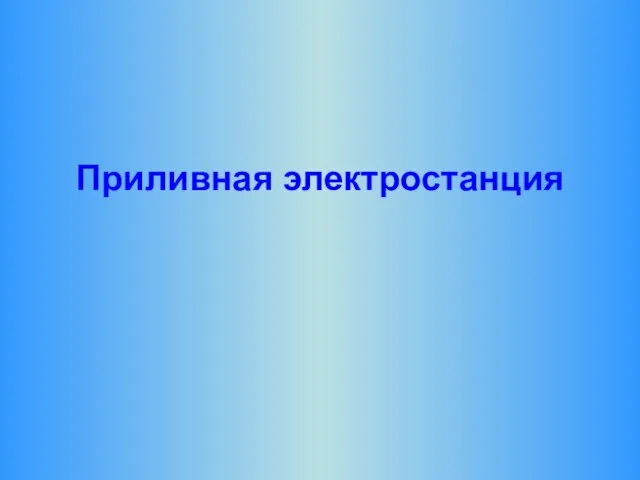 Приливная электростанция