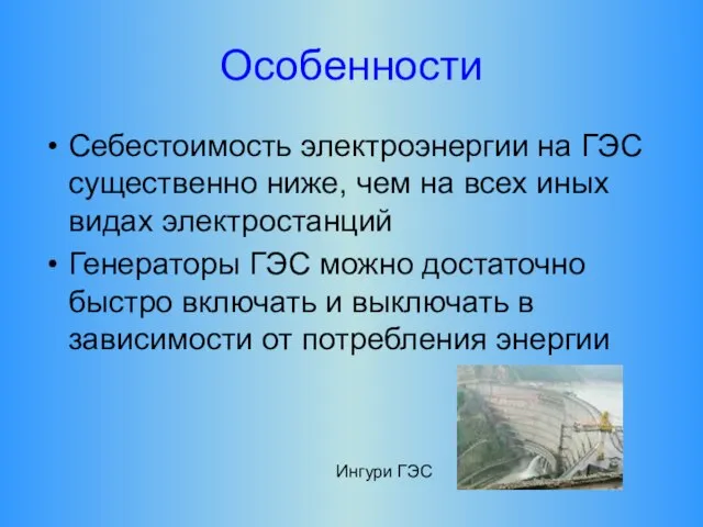 Особенности Себестоимость электроэнергии на ГЭС существенно ниже, чем на всех иных