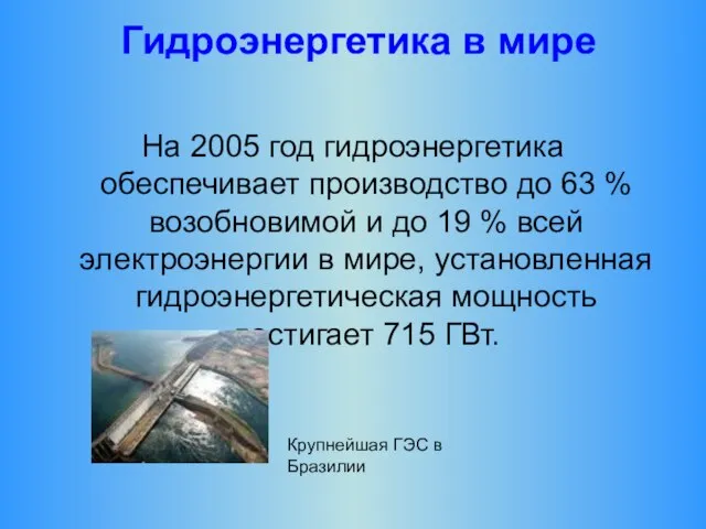 Гидроэнергетика в мире На 2005 год гидроэнергетика обеспечивает производство до 63