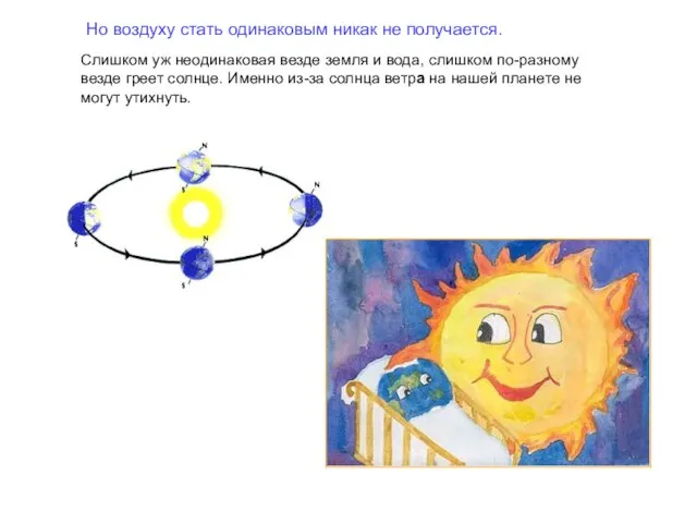 Но воздуху стать одинаковым никак не получается. Слишком уж неодинаковая везде