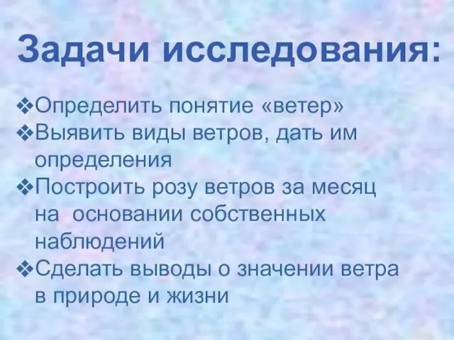 Задачи исследования: Определить понятие «ветер» Выявить виды ветров, дать им определения