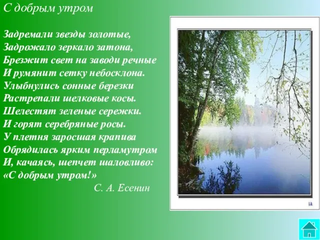 C добрым утром Задремали звезды золотые, Задрожало зеркало затона, Брезжит свет