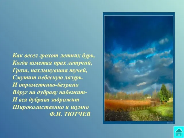 Как весел грохот летних бурь, Когда взметая прах летучий, Гроза, нахлынувшая