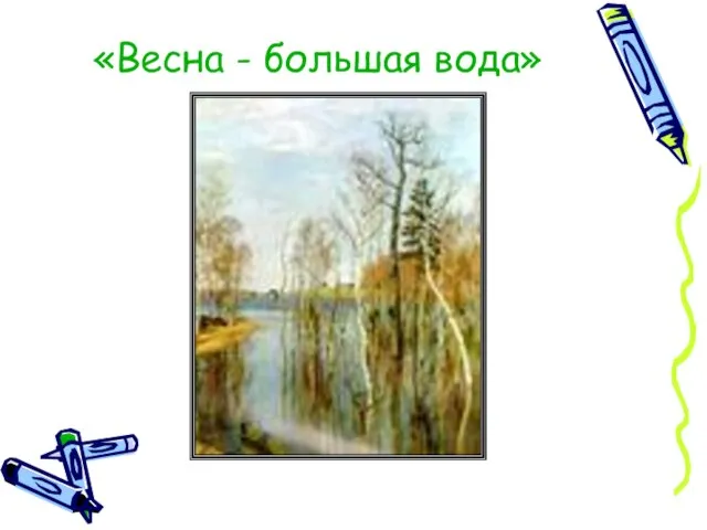 «Весна - большая вода»