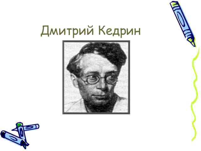 Дмитрий Кедрин