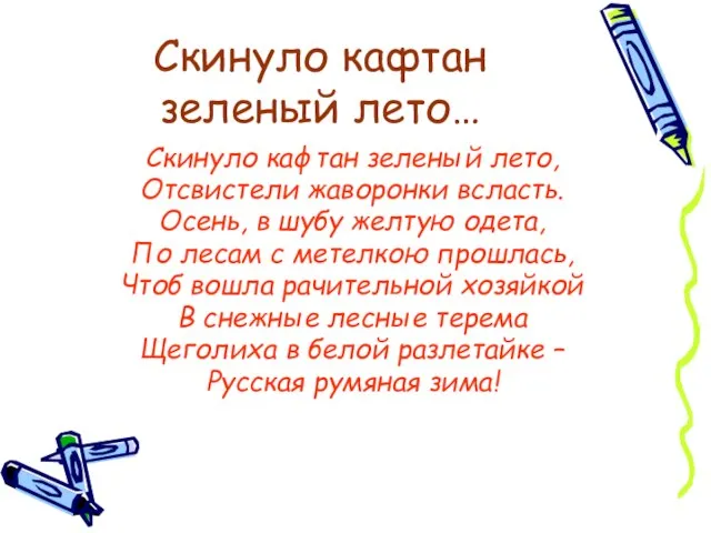 Скинуло кафтан зеленый лето… Скинуло кафтан зеленый лето, Отсвистели жаворонки всласть.