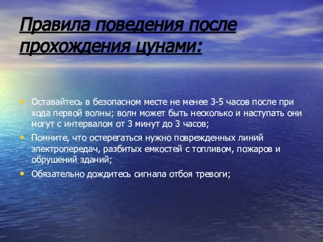 Правила поведения после прохождения цунами: Оставайтесь в безопасном месте не менее