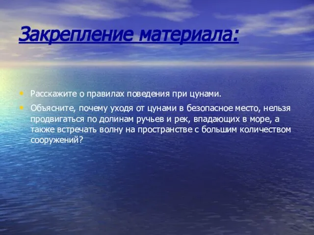 Закрепление материала: Расскажите о правилах поведения при цунами. Объясните, почему уходя