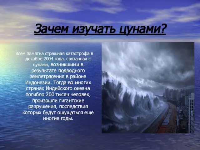 Зачем изучать цунами? Всем памятна страшная катастрофа в декабре 2004 года,