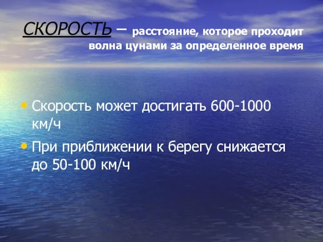 СКОРОСТЬ – расстояние, которое проходит волна цунами за определенное время Скорость