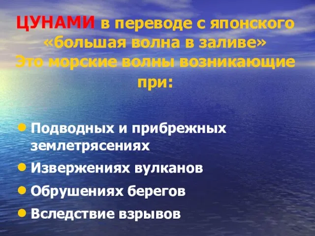 ЦУНАМИ в переводе с японского «большая волна в заливе» Это морские