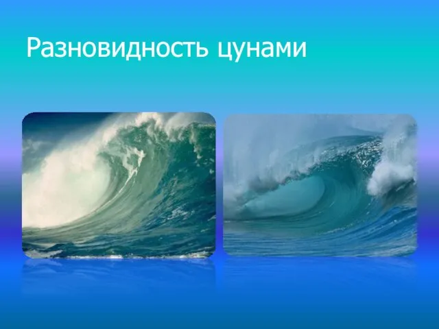 Разновидность цунами