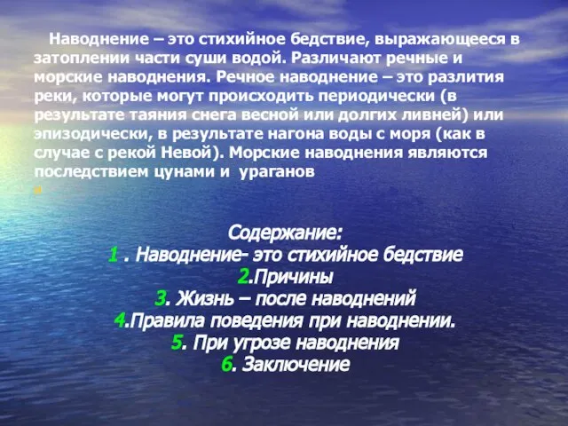 Наводнение – это стихийное бедствие, выражающееся в затоплении части суши водой.