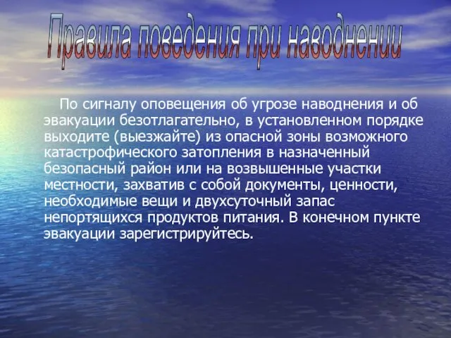 По сигналу оповещения об угрозе наводнения и об эвакуации безотлагательно, в