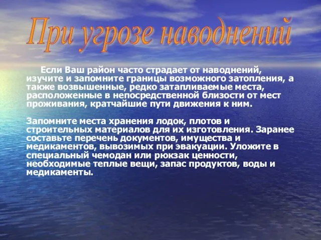 Если Ваш район часто страдает от наводнений, изучите и запомните границы