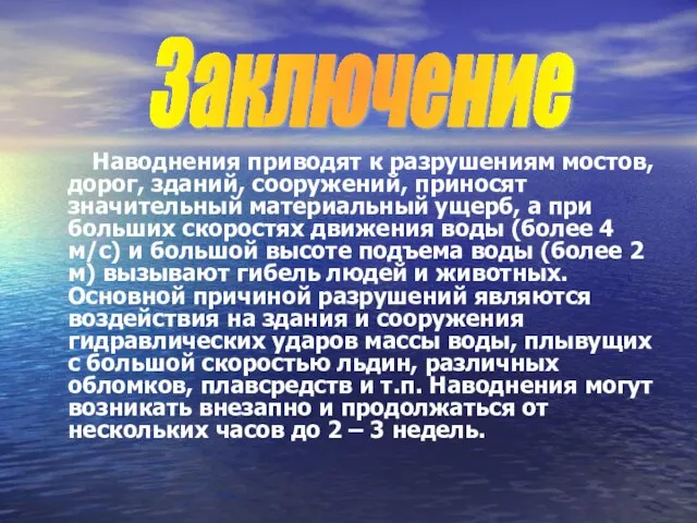 Наводнения приводят к разрушениям мостов, дорог, зданий, сооружений, приносят значительный материальный